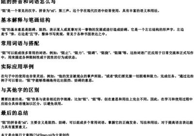 阻的拼音和词语怎么写.docx免费下载(word版可打印)