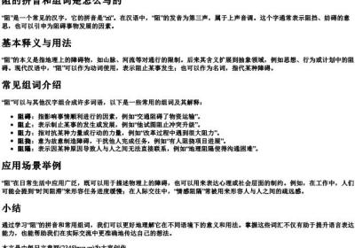 阻的拼音和组词是怎么写的.docx免费下载(word版可打印)