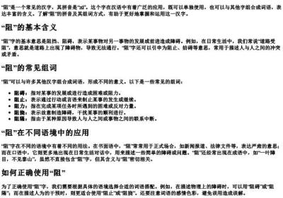 阻的拼音并组词是什么.docx免费下载(word版可打印)