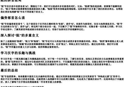 阻的拼音组词还有偏旁部首怎么读.docx免费下载(word版可打印)