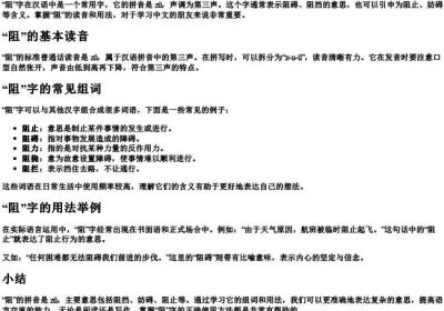 阻的拼音怎么读音组词语.docx免费下载(word版可打印)