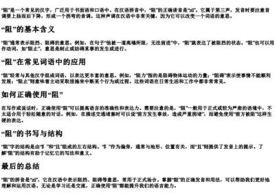 阻这个字的拼音怎么读.docx免费下载(word版可打印)