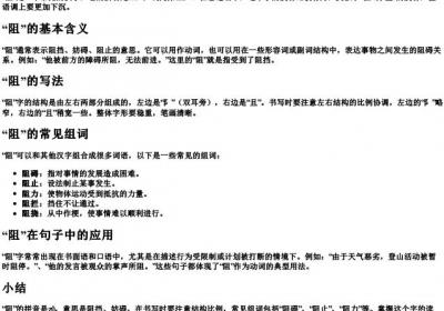 阻的拼音和组词怎么写的呀怎么读.docx免费下载(word版可打印)