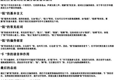阻的拼音组词还有偏旁部首怎么读啊.docx免费下载(word版可打印)