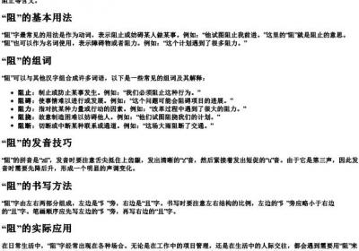 阻的拼音和组词怎么写呀怎么读.docx免费下载(word版可打印)