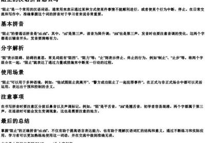 阻止的汉语拼音怎么写.docx免费下载(word版可打印)