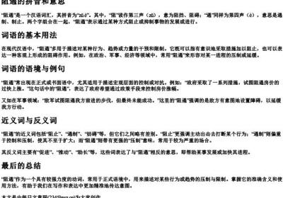 阻遏的拼音和意思.docx免费下载(word版可打印)
