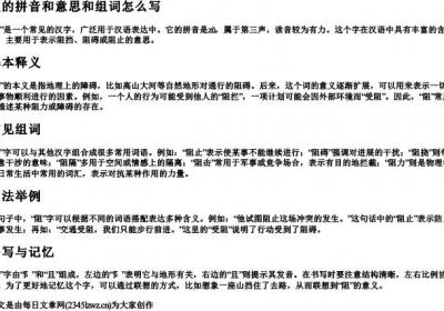 阻的拼音和意思和组词怎么写.docx免费下载(word版可打印)