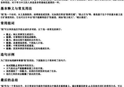 阻的拼音怎么写怎么组词.docx免费下载(word版可打印)