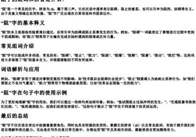 阻字的组词和拼音是什么？.docx免费下载(word版可打印)