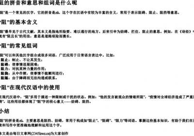 阻的拼音和意思和组词是什么呢.docx免费下载(word版可打印)