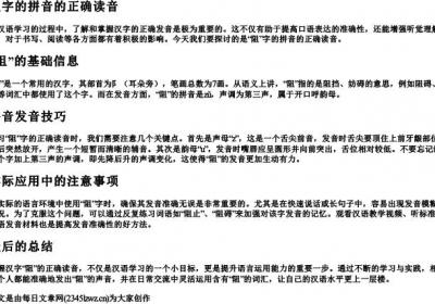 阻字的拼音的正确读音.docx免费下载(word版可打印)