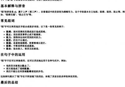阻字怎么组词和拼音.docx免费下载(word版可打印)