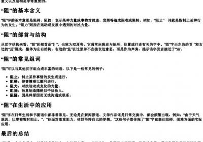 阻字的拼音和组词和部首是什么.docx免费下载(word版可打印)