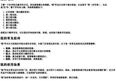 阻的笔顺和拼音组词.docx免费下载(word版可打印)