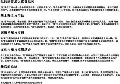 阻的拼音怎么读音组词.docx免费下载(word版可打印)
