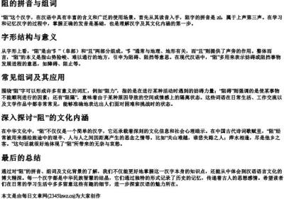 阻的拼音与组词.docx免费下载(word版可打印)