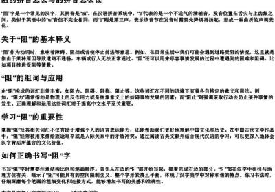 阻的拼音怎么写的拼音怎么读.docx免费下载(word版可打印)