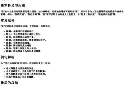 阻的拼音怎么写怎么组词语.docx免费下载(word版可打印)