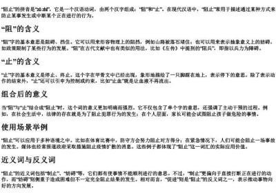 阻止的拼音和意思.docx免费下载(word版可打印)