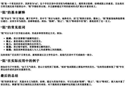 阻的拼音和组词是怎么写.docx免费下载(word版可打印)