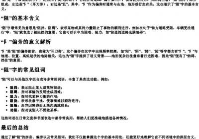 阻的拼音和偏旁组词是什么呢.docx免费下载(word版可打印)