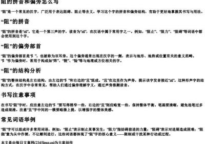阻的拼音和偏旁怎么写.docx免费下载(word版可打印)