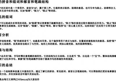 阻的拼音和组词和部首和笔画结构.docx免费下载(word版可打印)