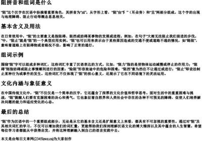 阻拼音和组词是什么.docx免费下载(word版可打印)