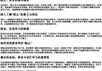 阻止,拼音.docx免费下载(word版可打印)
