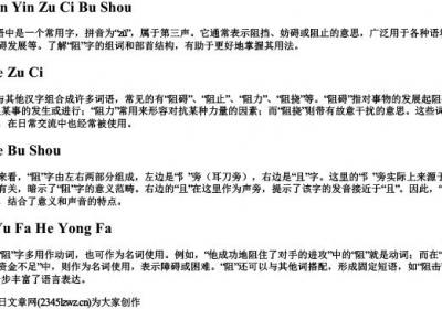 阻字拼音组词部首.docx免费下载(word版可打印)