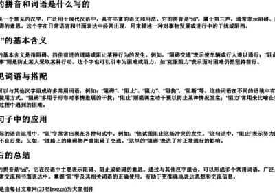 阻的拼音和词语是什么写的.docx免费下载(word版可打印)