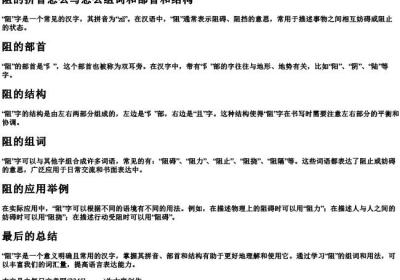 阻的拼音怎么写怎么组词和部首和结构.docx免费下载(word版可打印)