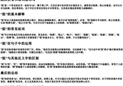 阻的拼音和组词组词怎么写.docx免费下载(word版可打印)