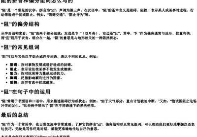 阻的拼音和偏旁组词怎么写的.docx免费下载(word版可打印)
