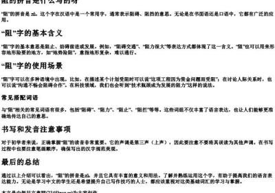 阻的拼音是什么写的呀.docx免费下载(word版可打印)