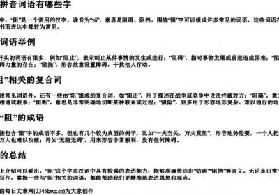 阻的拼音词语有哪些字.docx免费下载(word版可打印)