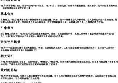阻力怎么拼音.docx免费下载(word版可打印)
