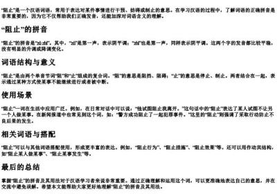 阻止的拼音是什么样的.docx免费下载(word版可打印)