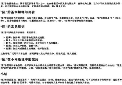 阻的拼音怎么写怎么组词和部首.docx免费下载(word版可打印)