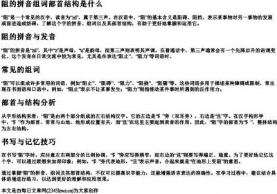 阻的拼音组词部首结构是什么.docx免费下载(word版可打印)