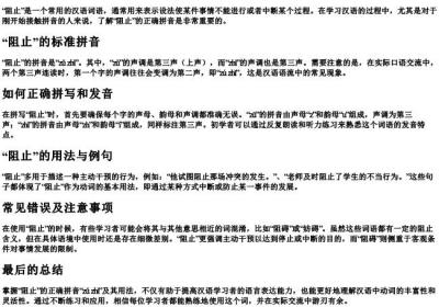 阻止的拼音怎么写啊.docx免费下载(word版可打印)