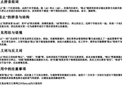 阻止拼音组词.docx免费下载(word版可打印)