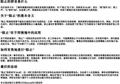 阻止的拼音是什么.docx免费下载(word版可打印)