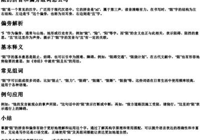 阻的拼音和偏旁组词怎么写.docx免费下载(word版可打印)