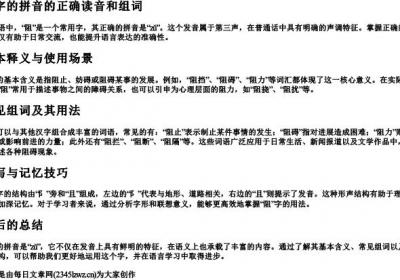 阻字的拼音的正确读音和组词.docx免费下载(word版可打印)