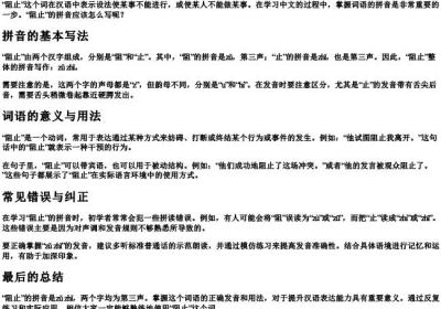 阻止拼音怎么写.docx免费下载(word版可打印)