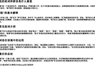 阻的组词和拼音是什么意思.docx免费下载(word版可打印)