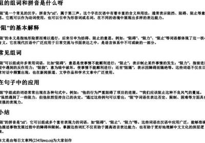 阻的组词和拼音是什么呀.docx免费下载(word版可打印)