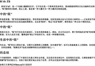 阻止的阻拼音.docx免费下载(word版可打印)